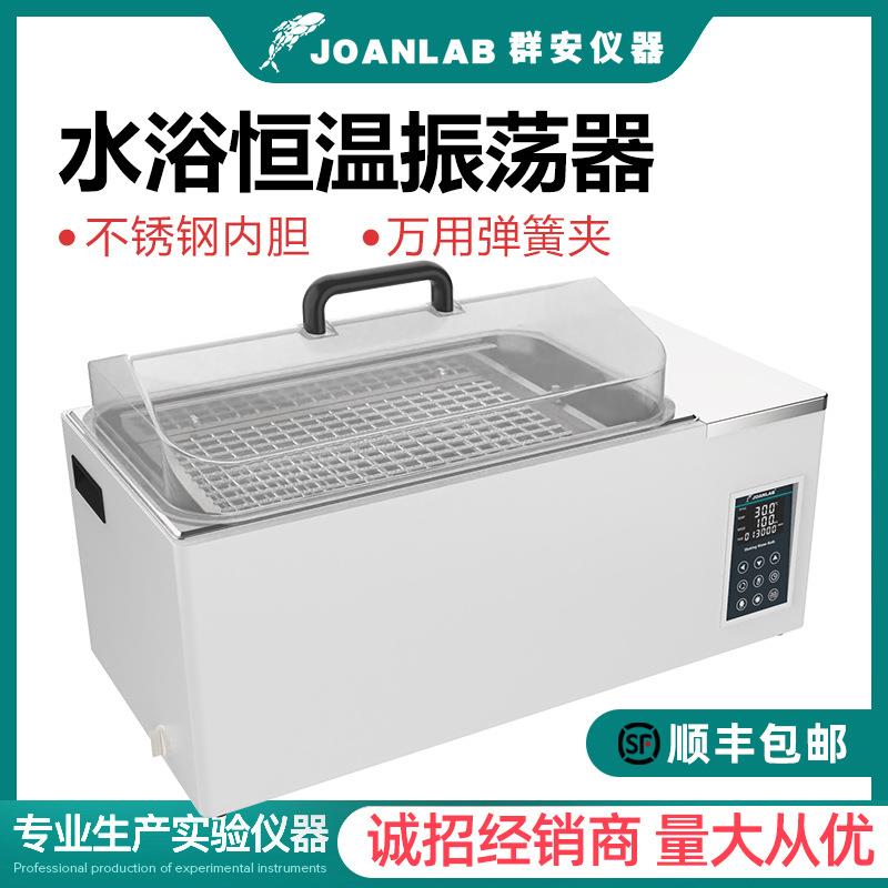 水浴恒温振荡器实验室数显恒温水浴摇床往复式震荡培养箱