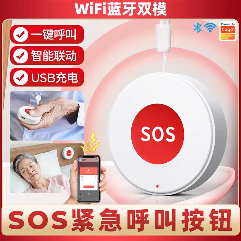 适配WiFi涂鸦智能安防sos按钮app求救场景联动智能开关内置可充电