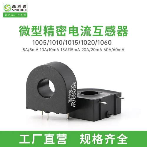 适配森科瑞SCRCT1005/1010/1015/1020内孔9.4mm精密电流互感器5A~