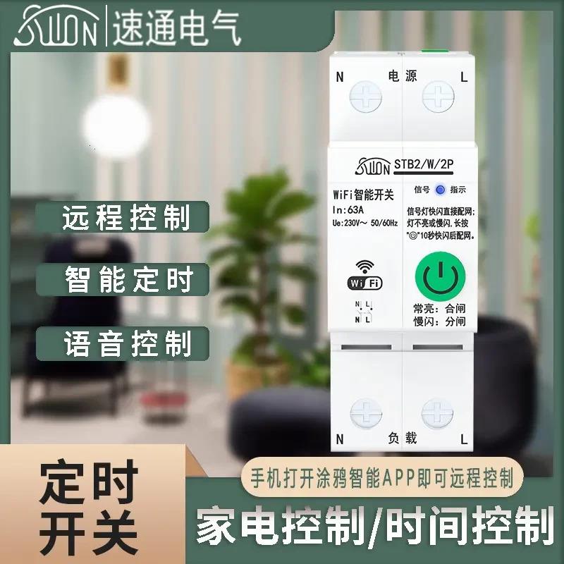适配WIFI智能断路器手机远程遥控开关单相220V空开涂鸦APP连接天