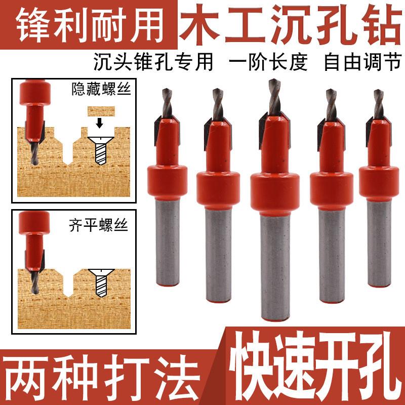 适配沉孔钻合金头锥孔钻木工阶梯钻头上螺丝安装沙拉钻木工沉头钻