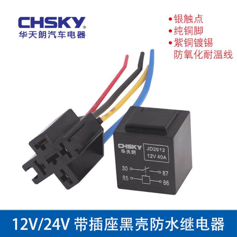 适配12V/24V汽车黑壳防水继电器小型通用改装带插座继电器led车载