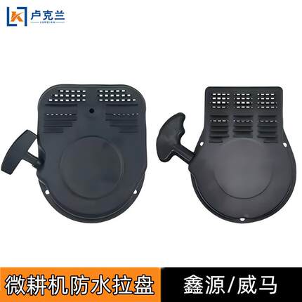 适配汽油机微耕机拉盘168F170F鑫源款威马防水款农用旋耕机启动手