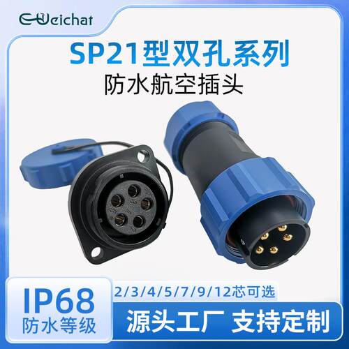 适配SP21型防水航空接头2-12芯双孔面板式电缆防水连接器公母对接