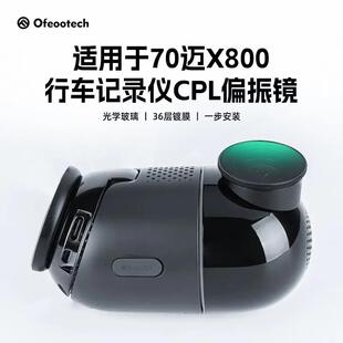 适配适用于70迈X800的行车记录仪CPL偏振镜消光减光提升画质偏光