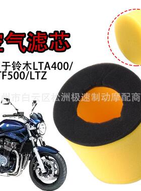 适配适用于LTA400 LTF500 LTZ400越野摩托车空气滤芯滤棉过滤器