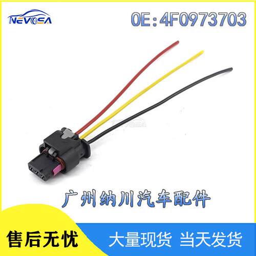适配4F0973703适用于大众奥迪 沃尔沃 斯柯达 汽车连接器 插件线