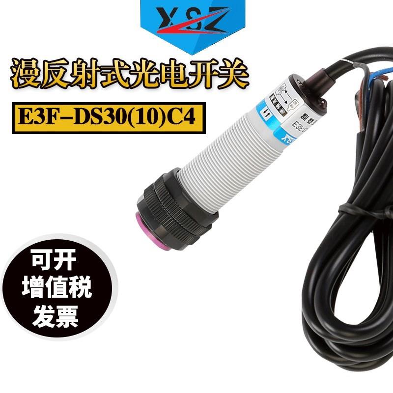 适配新森正红外线漫反射式光电开关E3F-DS30C4红外人体感应开关传
