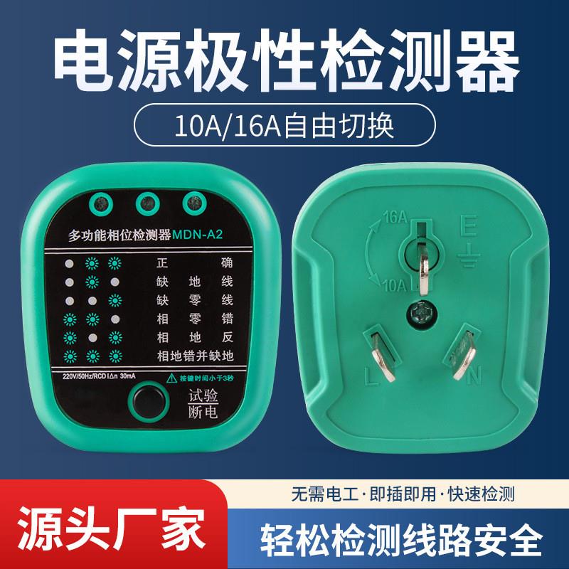 适配漏电地线相位检测仪测电插头10a16a通用线路电源极性家用验电