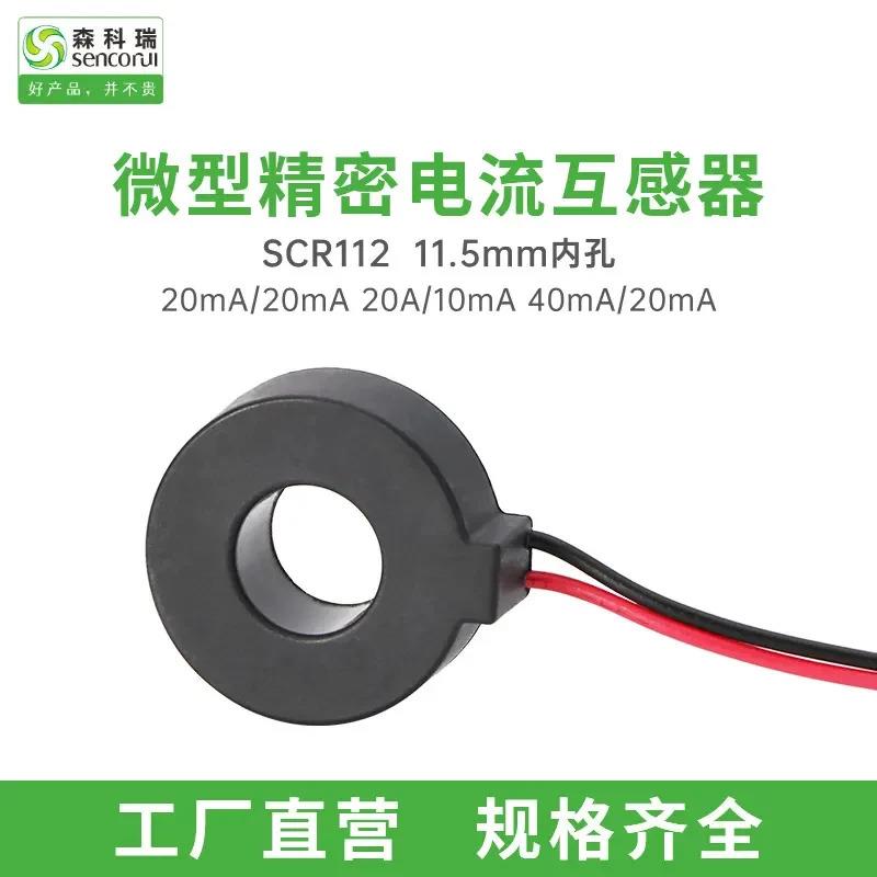 适配森科瑞SCRCT112小型电流互感器可替代ZHT506 GAT34L穿芯孔11.