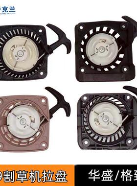 适配适用于格致割草机拉盘配件139HS款打草机割灌机钢丝启动拉盘