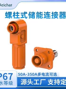 适配螺柱式橙色储能工业插头插座大功率光伏高压大电流单芯储能连