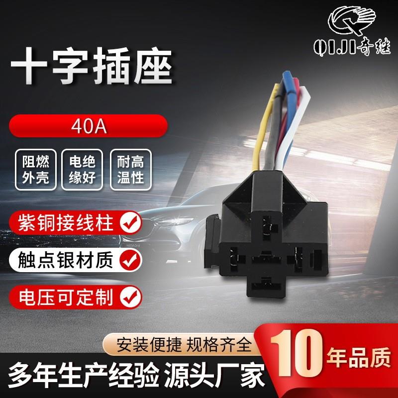 适配40A汽车十字形插座四线常开型梅花型汽车继电器插座触点银材