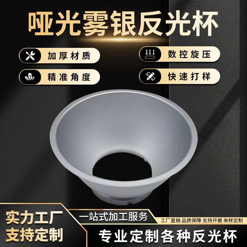 适配厂家生产铝制led反光杯圆形铝灯罩外壳聚光杯大口径铝合金反