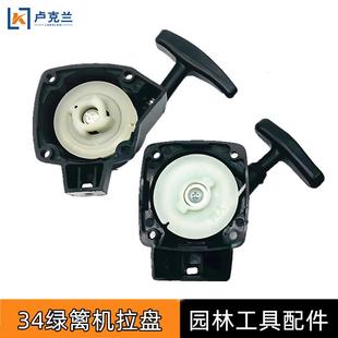 適配34單易啟動拉盤1E34綠籬機(jī)噴霧器彌霧機(jī)采茶機(jī)割草機(jī)手拉盤