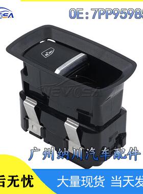 适配适用于保时捷玻璃升降控制开关 电动车窗调节开关7PP959855B
