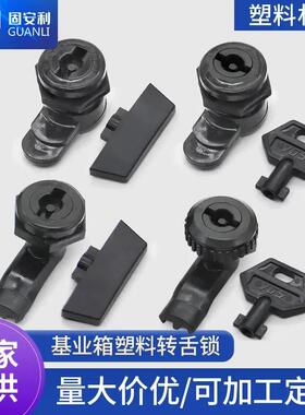 适配固安利MS705配电箱配电柜锁 电力开关柜转舌锁黑色尼龙塑料基