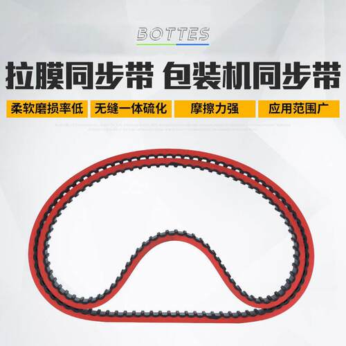 适配立式包装机真空拉膜机打孔开槽加红胶皮带 红色橡胶同步带
