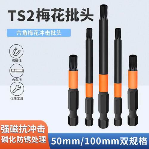 适配梅花批头TS2强磁冲击内六角柄带孔电钻披头50mm100mm