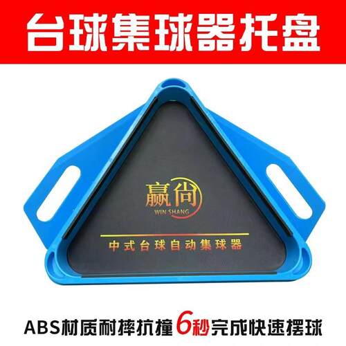 适配台球桌集球器托盘三角架摆球架球盘配中式黑八框用品