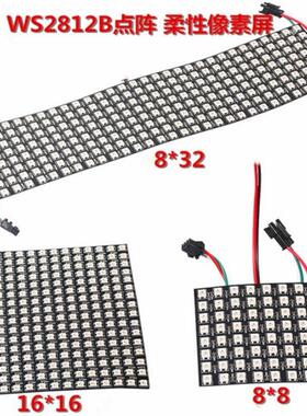 适配led柔性全彩像素屏 ws2812b SK6812B点阵rgb屏软屏8x8 8x32 1