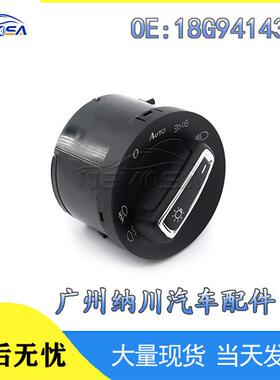 适配5GG941431D适用于大众高尔夫大灯控制开关雾灯开关 18G941431