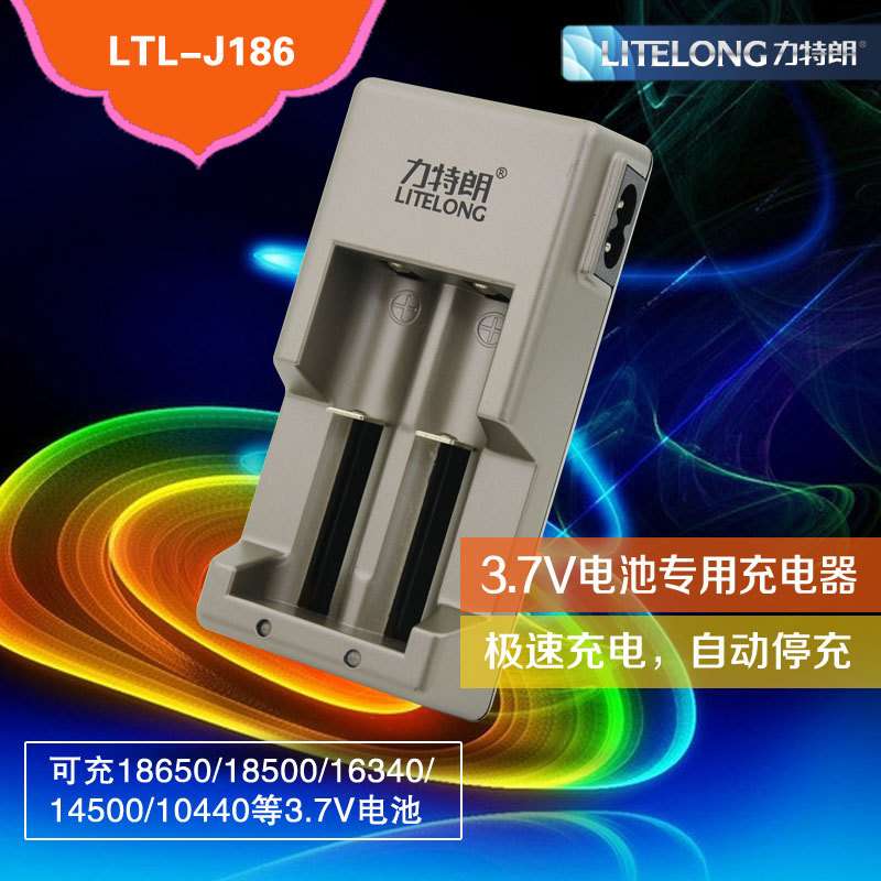 力特朗18650/16500/16340/14500/10440 3.7v锂离子电池充电器J186