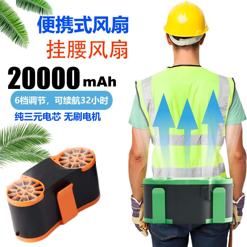 一件代发YLD-F19挂腰风扇20000毫安户外充电腰挂风扇工厂现货