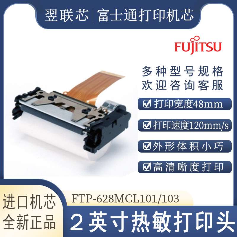 原装富士通/Fujitsu打印机芯FTP-628MCL101/103两英寸热敏打印头