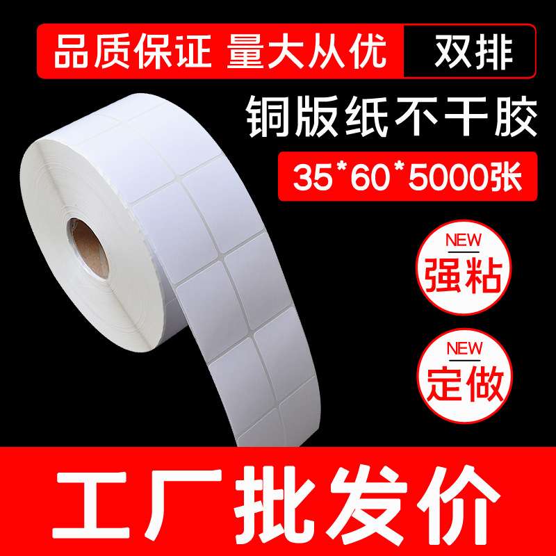 铜版纸不干胶标签纸 条码纸 超市用贴纸厂家直销35*60*5000张双排