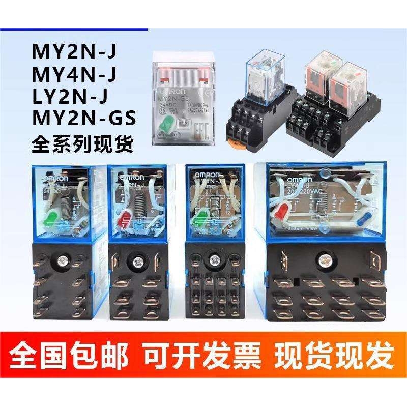 原装欧姆L电磁继电器MY2NJ DC24V8脚LY2NJ新款MY2N-GS MY4N-GS