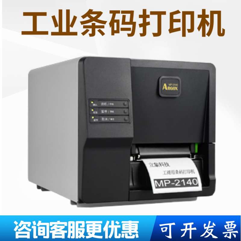ARGOX立象ME-2140/MP-2140工业级服装吊牌不干胶标签条码打印机