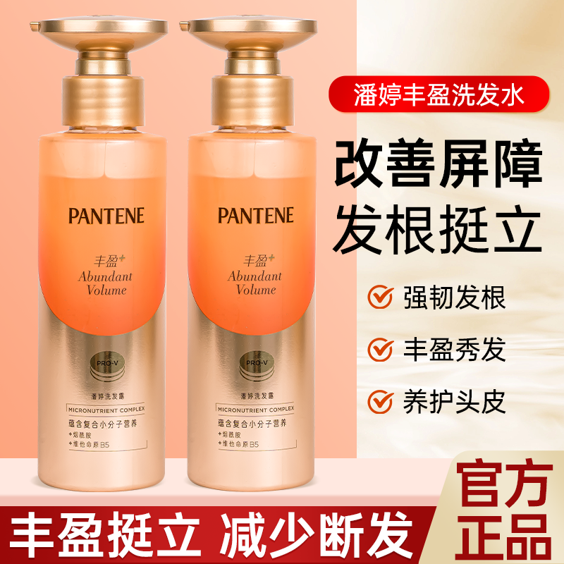 潘婷丰盈蓬松洗发水爆发洗发滋养