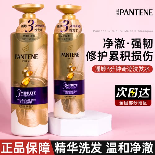 潘婷三分钟奇迹洗发水露液女修护