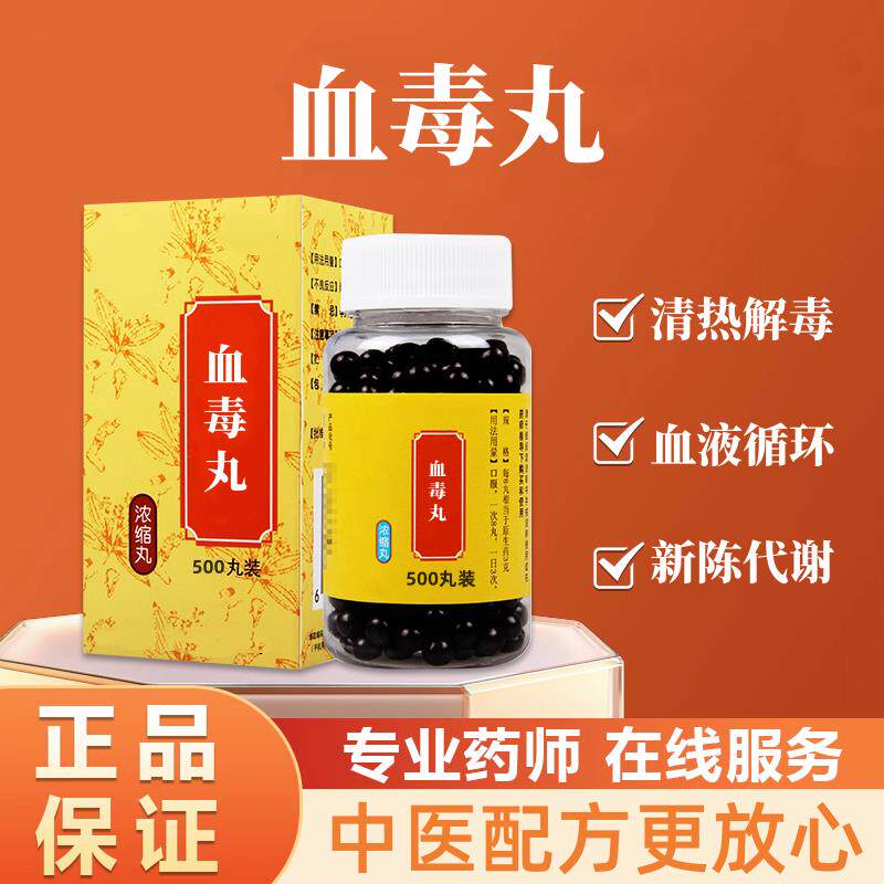 【经典配比】血毒丸 中式经典古法配方 九道古典工序炮制