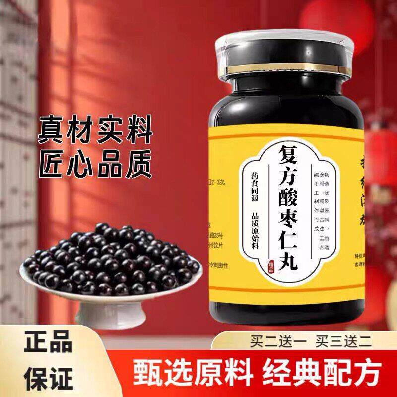 【经典配比】复方酸枣仁丸 九道古典工序炮制中式经典古法配方
