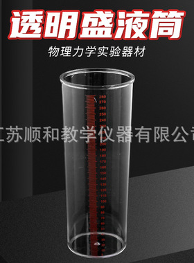 透明盛液筒 J02115 中学物理盛液体塑料桶 初高中实验器材 力学