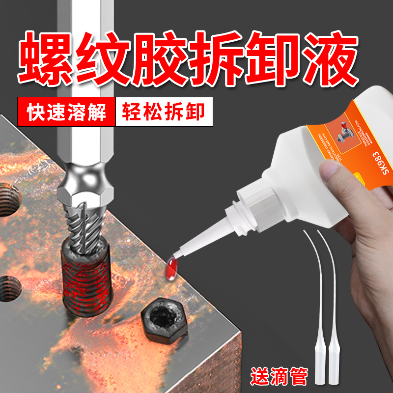 螺丝胶溶解剂去除厌氧胶螺纹紧固胶解胶剂液体生料带A松动剂清理