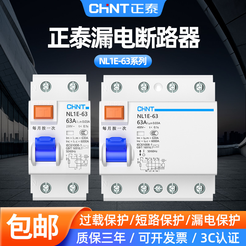 正泰NL1E-63漏电断路器保护器25/40/63A迷你开关三相四线1P+N 4P