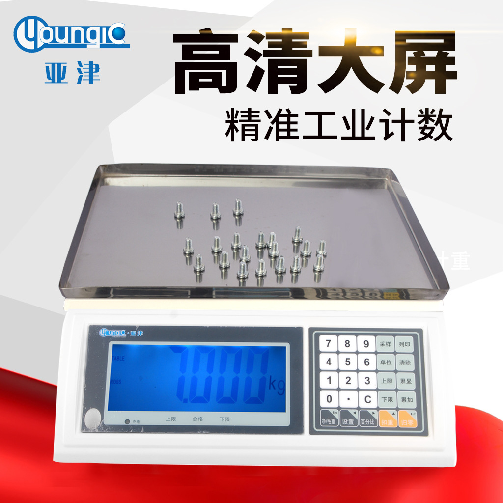 亚津45kg大台面螺丝计件秤 | 15kg计重桌秤 | 工厂直降电子秤