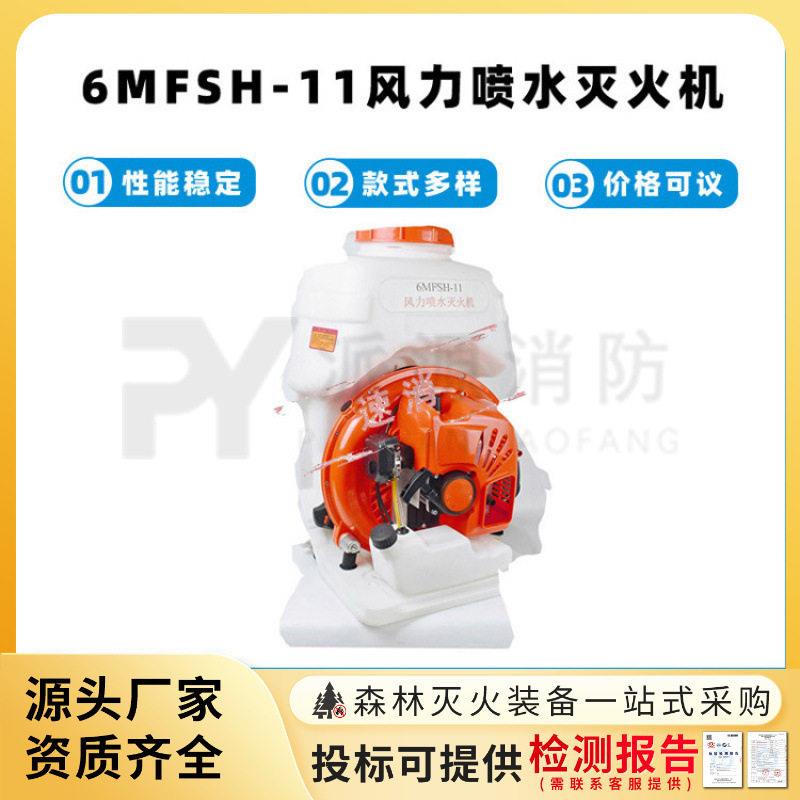 6MFSH-11风力喷水灭火机两冲程风力灭火器背负式救援风冷灭火机