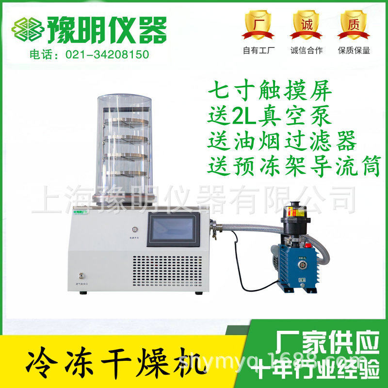 小型冷冻干燥机实验室微型真空冷冻干燥机水果化妆品肉类干燥