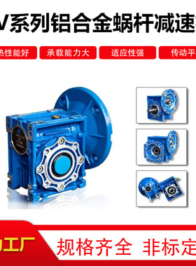 RV铝合金减速机蜗轮蜗杆减速机厂家海洋传动非标定制免费出3D图