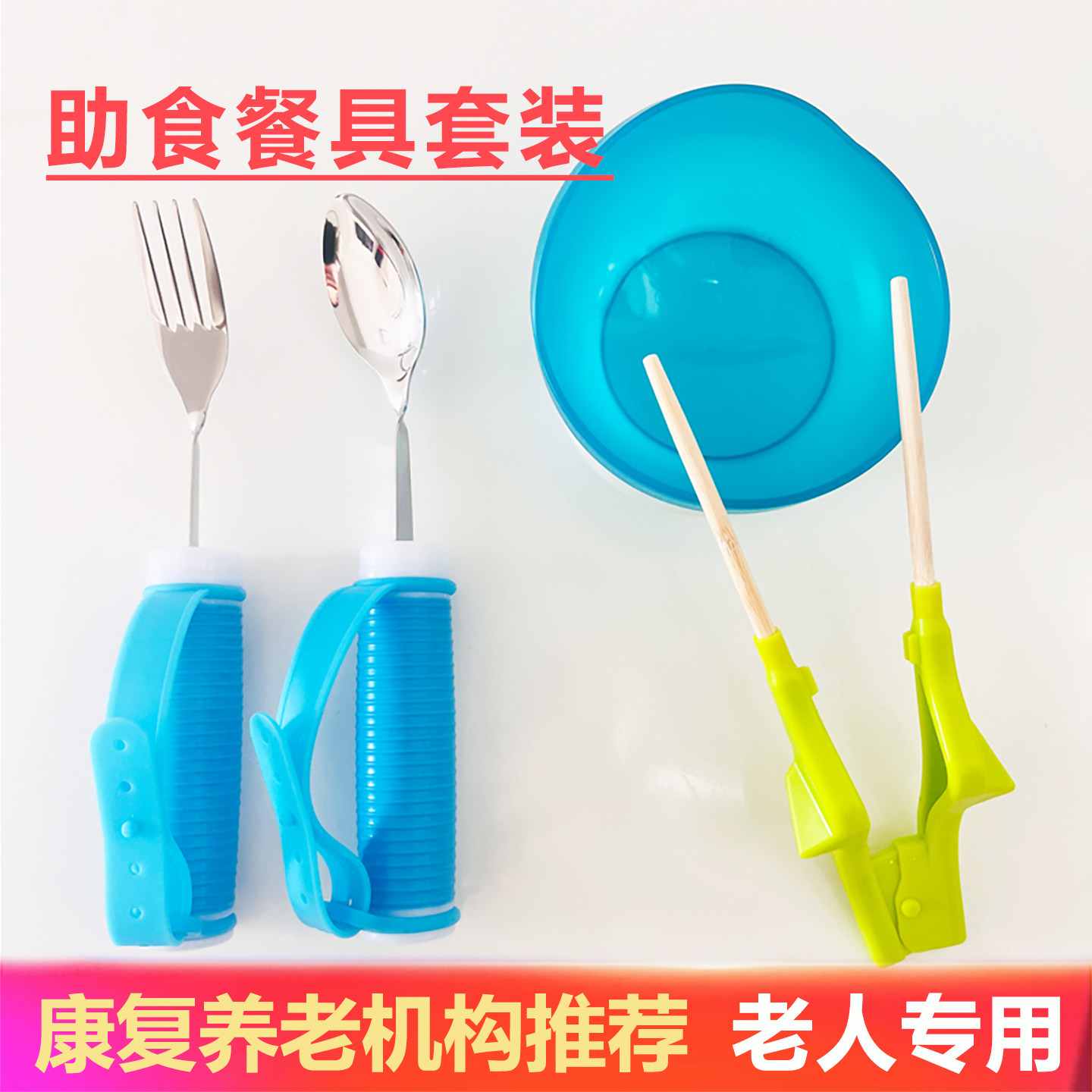 老年人专用辅助餐具养老院制定弯头勺叉防抖筷子防洒碗适老化辅具,餐饮具,便携/折叠餐具,淘宝优惠券,粉丝福利购,淘宝优惠卷