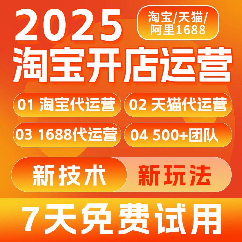 【7天免费试用】全国淘宝开店网店托管天猫代运营爆款打造可上门