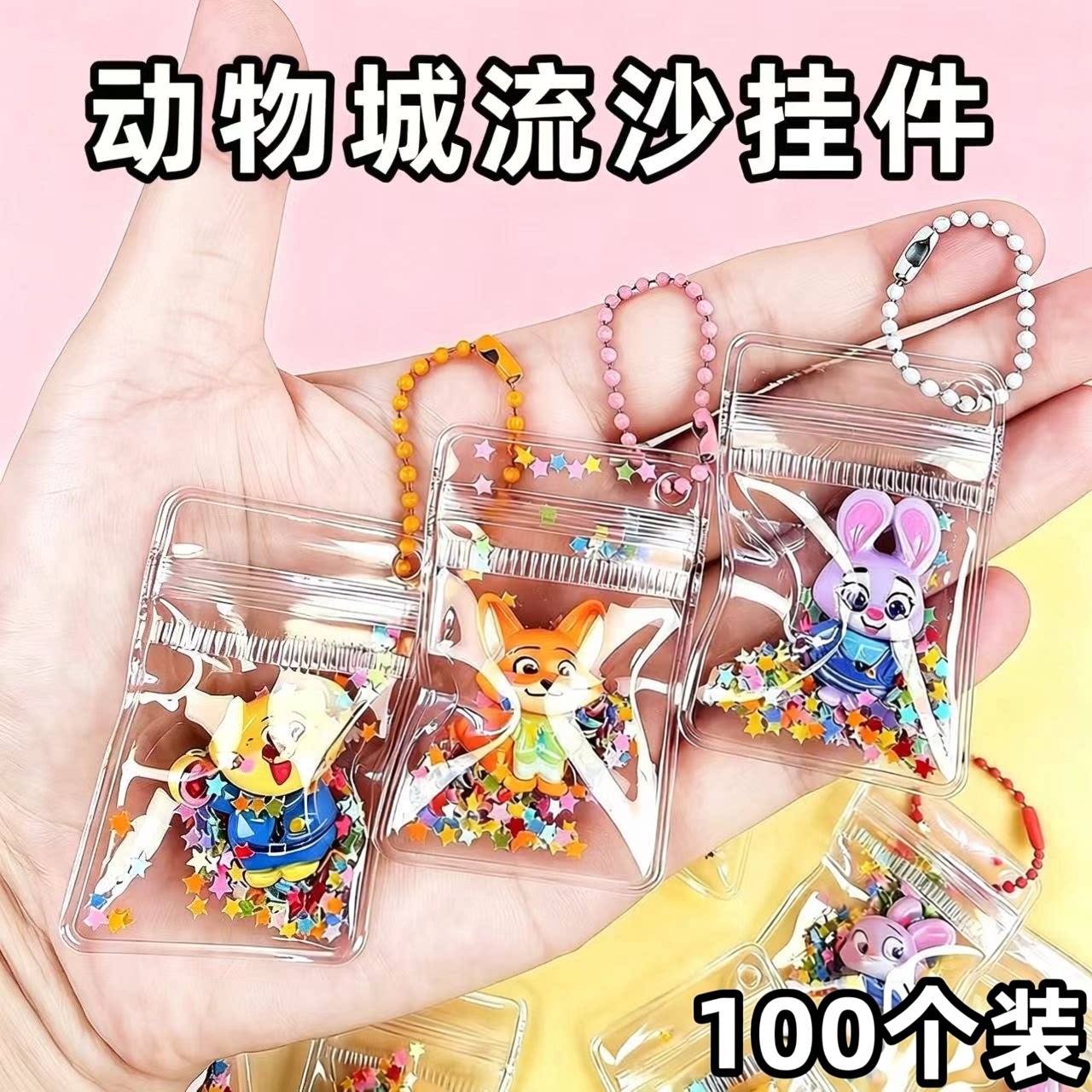 疯狂动物城流沙挂件小礼品幼儿园图片