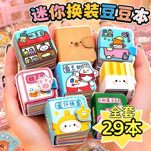儿童迷你换装豆豆本diy材料包