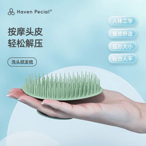 Haven Pecial【高效清洁】洗头按摩刷洗头发神器头部头皮洗顺发梳