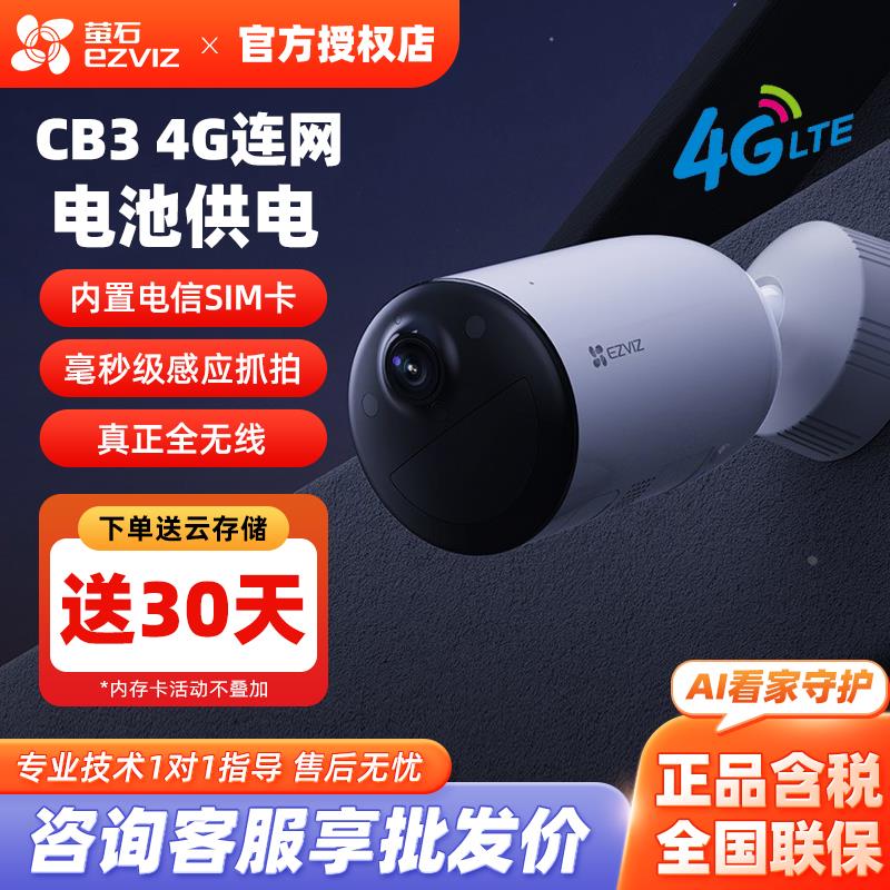萤石云4G监控摄像头电池CB3小区室外无线无网无电用手机远程语音