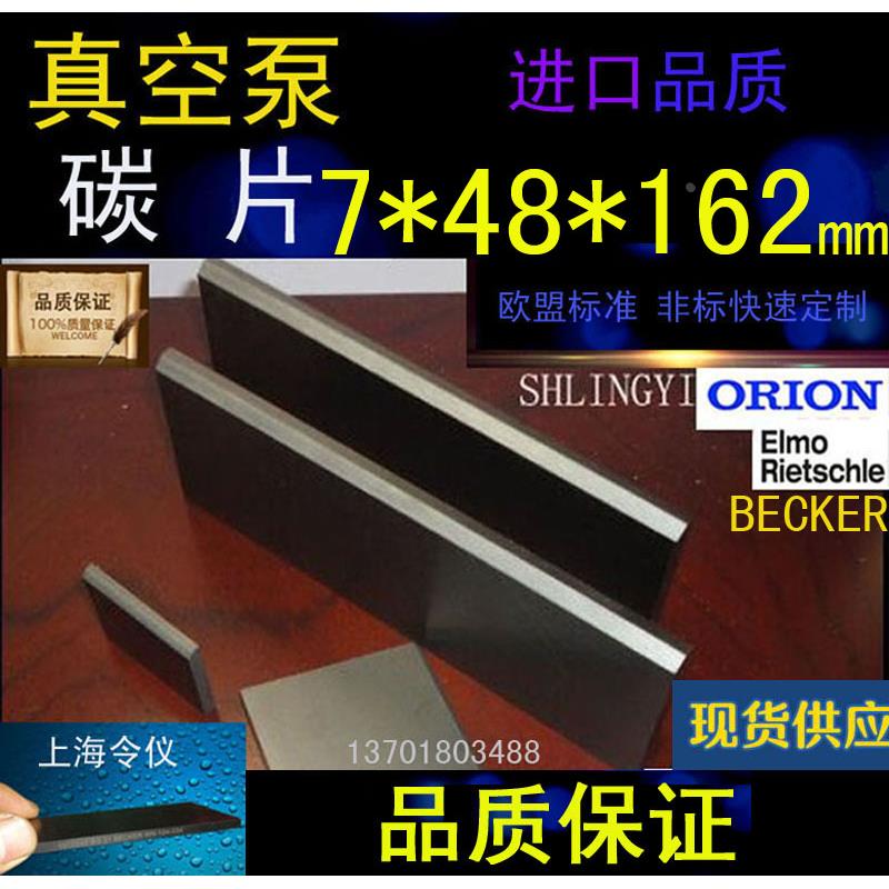 进口真空泵碳片7*48*162石墨片碳晶片叶片印刷机碳精片7X48X162MM